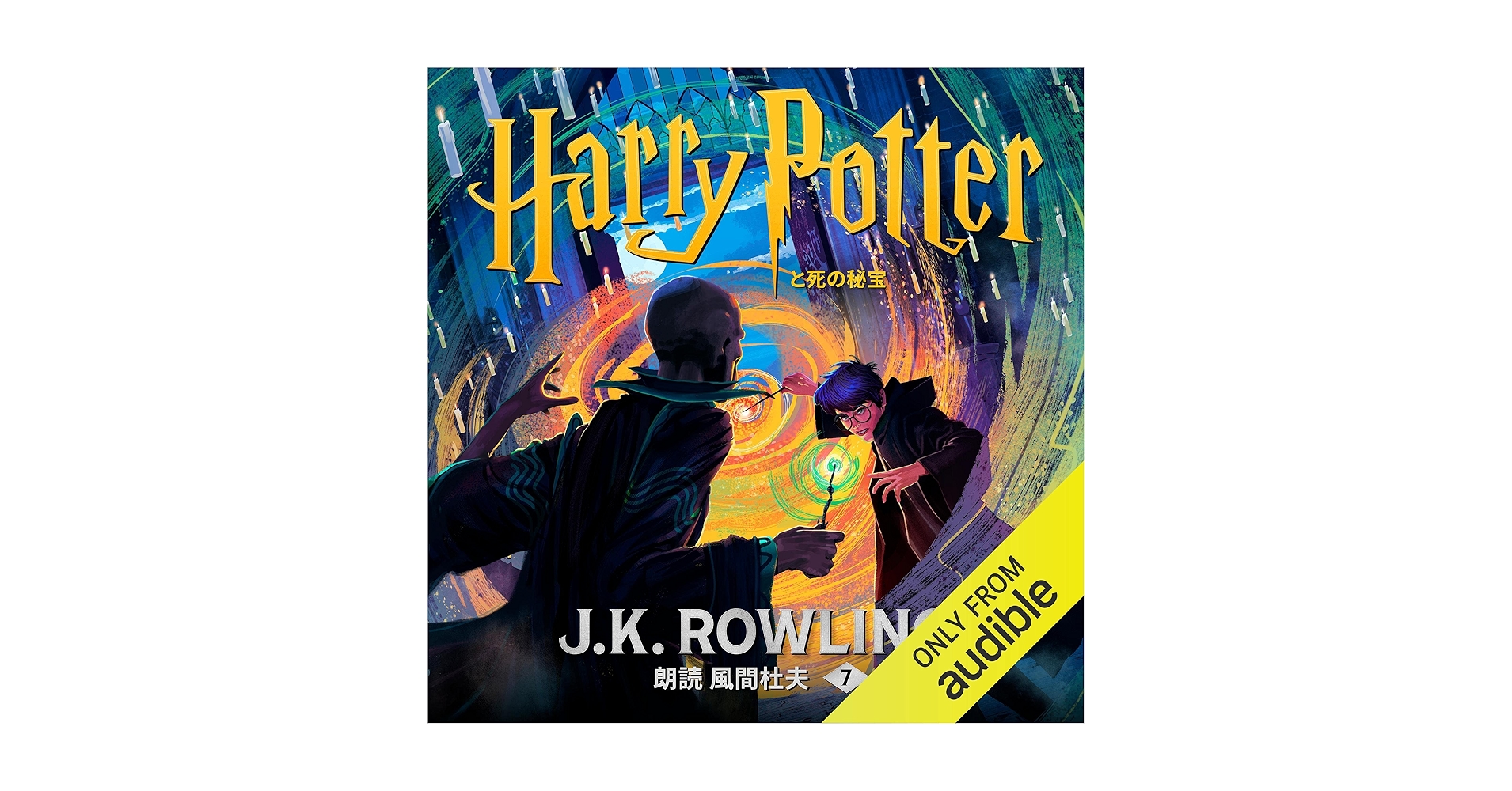 Amazon.com: ハリー・ポッターと死の秘宝: Harry Potter and the